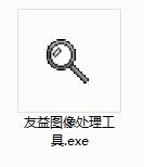 友益图片处理软件