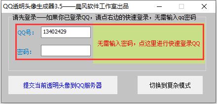 QQ透明头像生成助手