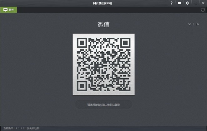 微信电脑版客户端