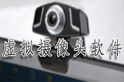 VCam 虚拟摄像头