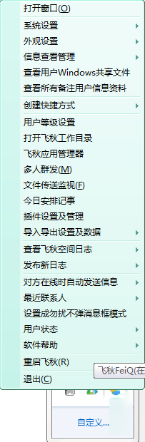 飞秋(FeiQ)
