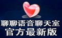 聊聊语音聊天室