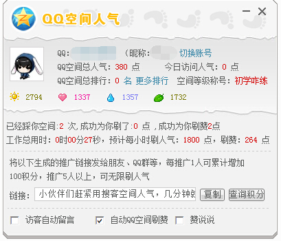 搜客QQ空间人气工具