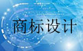 商标设计软件