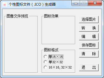 个性图标文件生成器