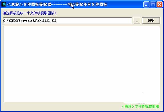 寒狼文件图标提取器