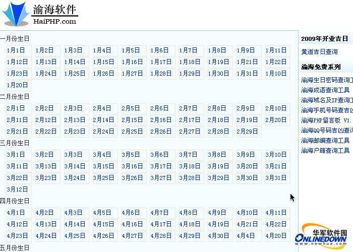 渝海生日密码查询工具