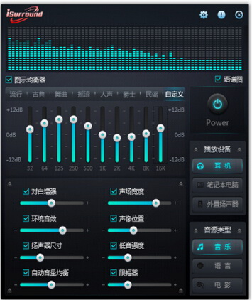 iSurround音效增强系统