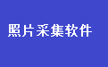易达中小学生学籍照片采集软件