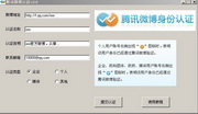 腾讯微博认证