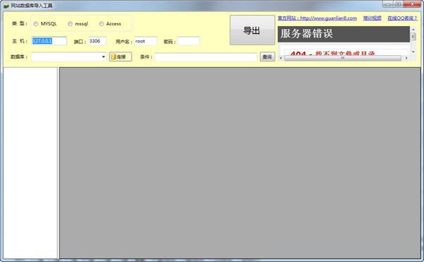 网站数据导入导出工具