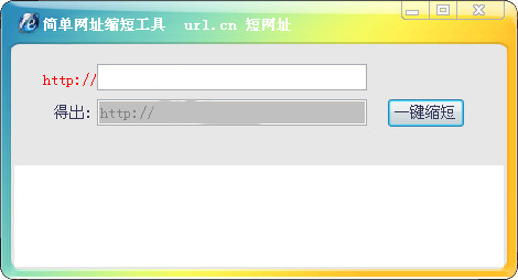 简单网址缩短工具