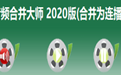 音频合并大师2020版(合并为连播)