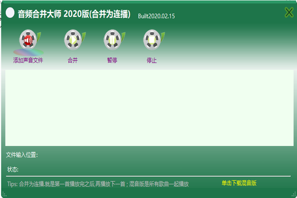 音频合并大师2020版(合并为连播)