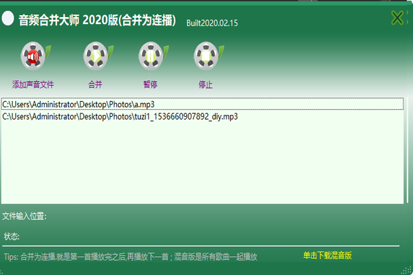音频合并大师2020版(合并为连播)
