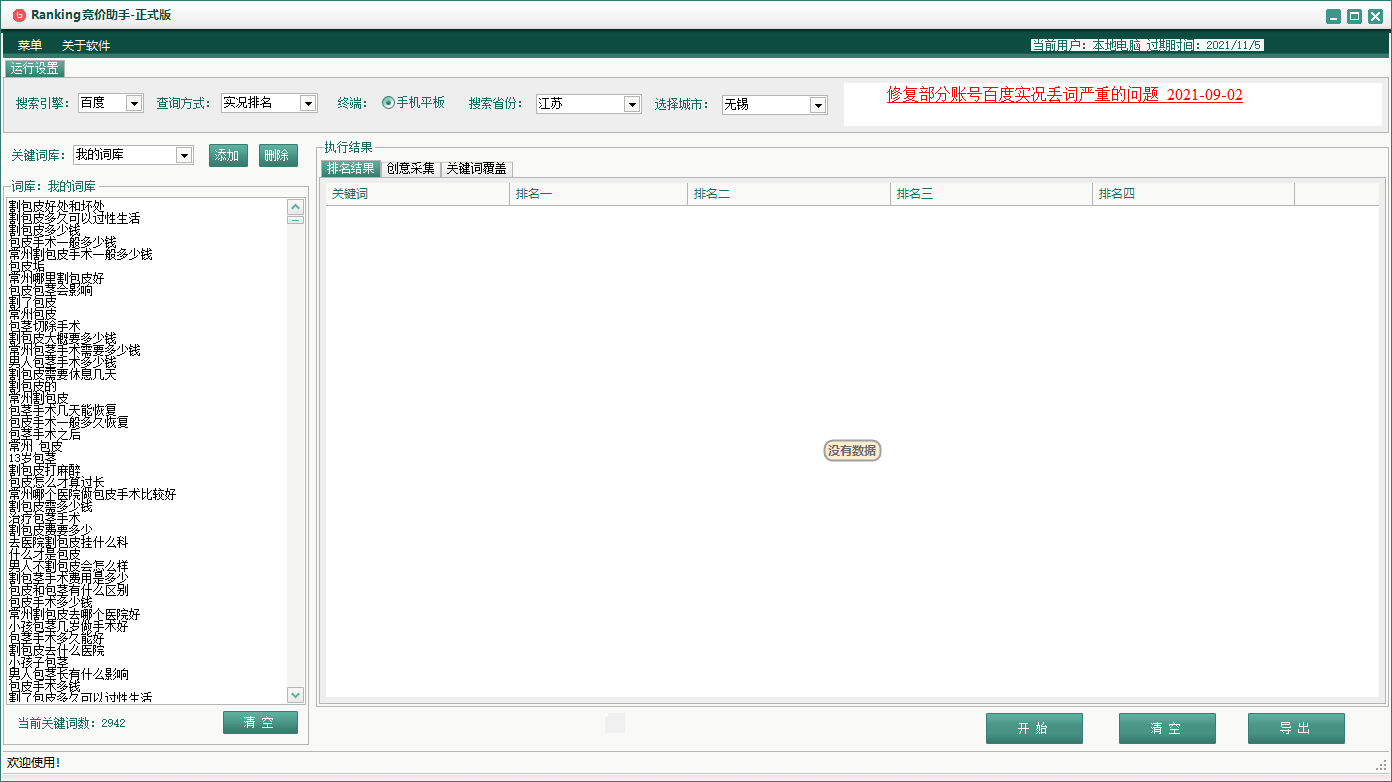 ranking百度竞价批量查排名助手
