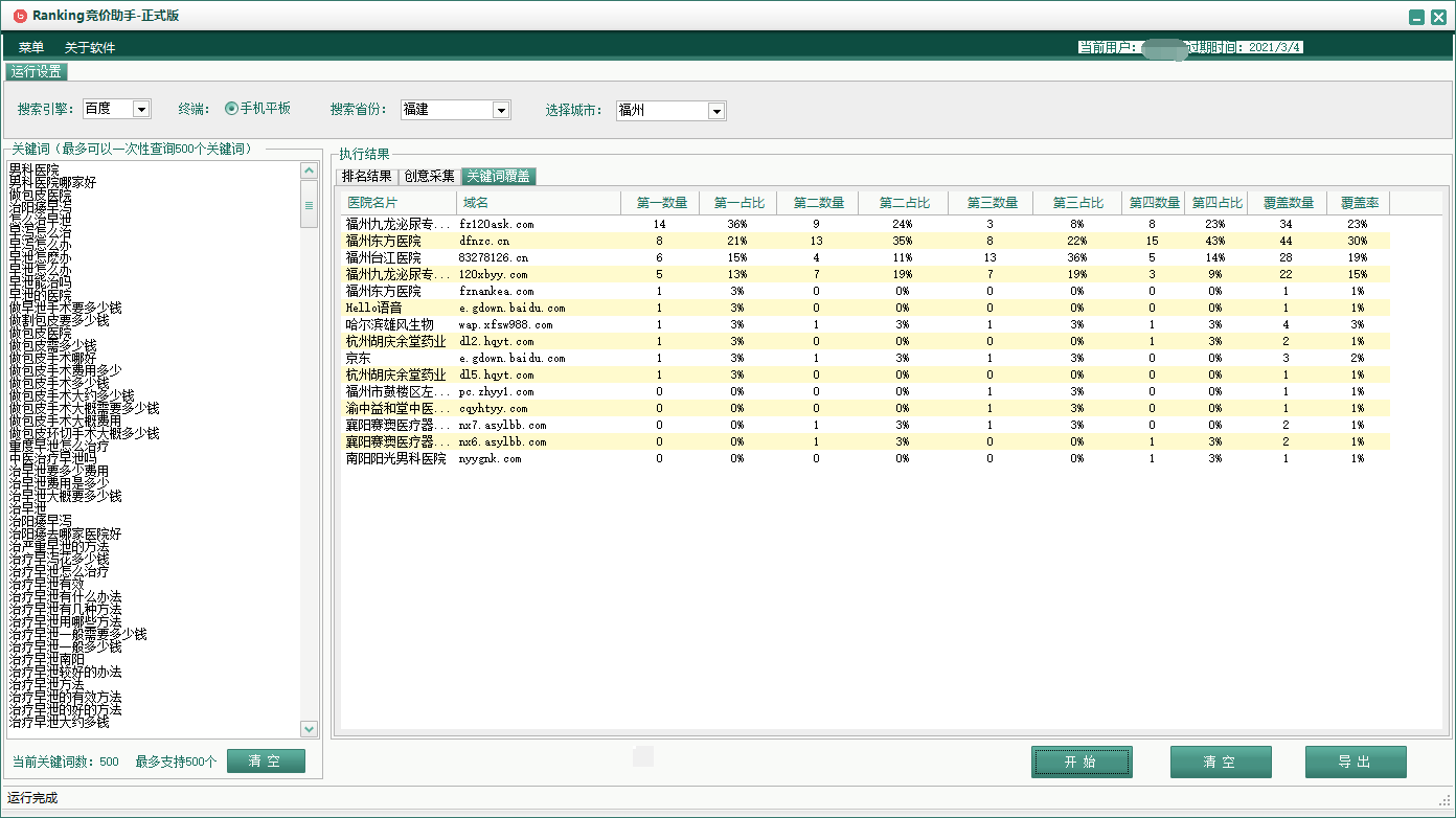 ranking百度竞价批量查排名助手