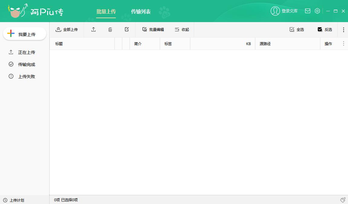 阿piu传-文档批量上传客户端