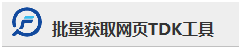 批量获取网页TDK工具