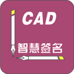 CAD智慧签名 官方最新版