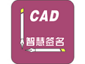 CAD智慧签名 官方最新版