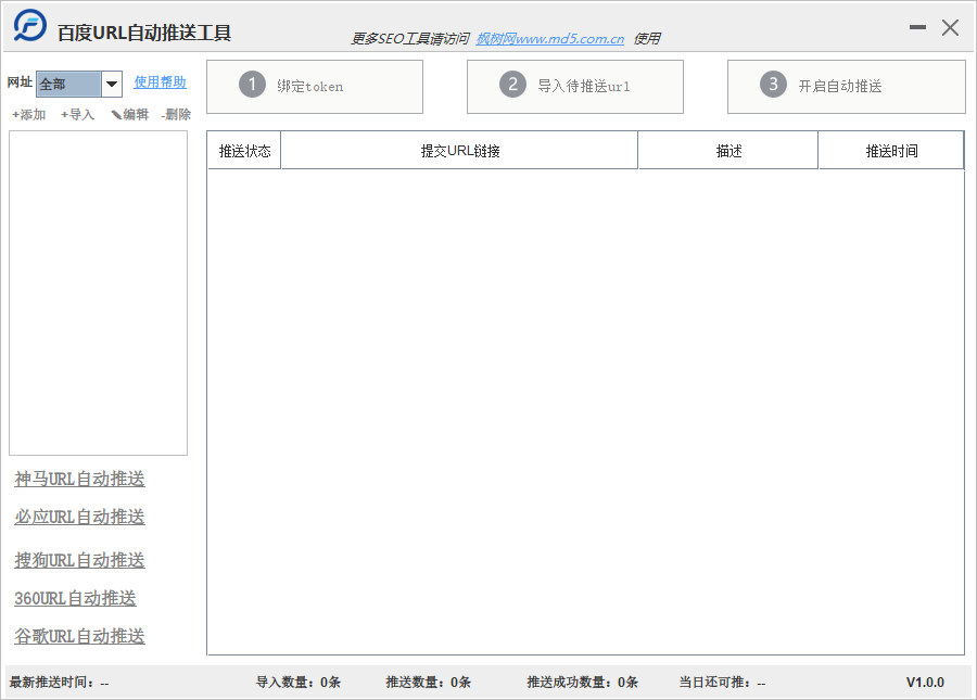 百度url自动推送工具