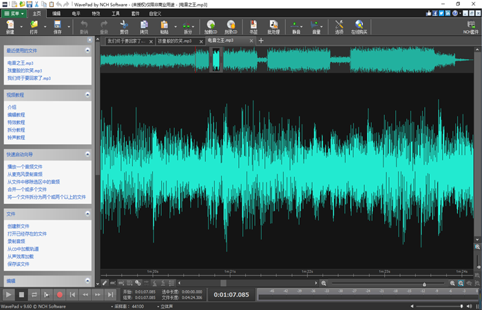 NCH WavePad音频编辑剪辑软件