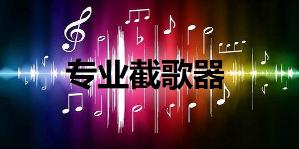 截歌器