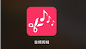 音频剪辑 – 手机铃声制作&mp3音乐剪辑