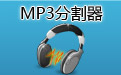 MP3分割器