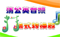 蒲公英音频格式转换器