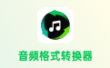 幂果音频格式转换器软件