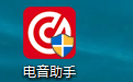 电音助手
