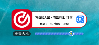 电音助手