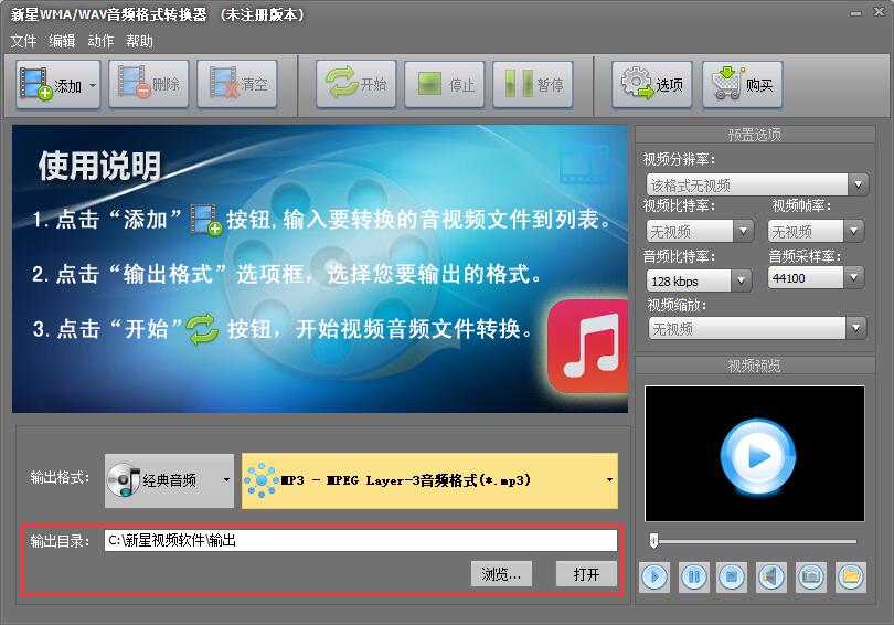 新星WMA/WAV音频格式转换器