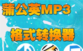 蒲公英MP3格式转换器