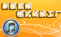 新星音频格式转换工厂
