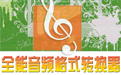 佳佳全能音频格式转换器