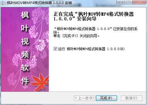 枫叶MOV转MP4格式转换器