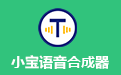 小宝语音合成器