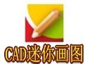 CAD迷你画图 官方最新版