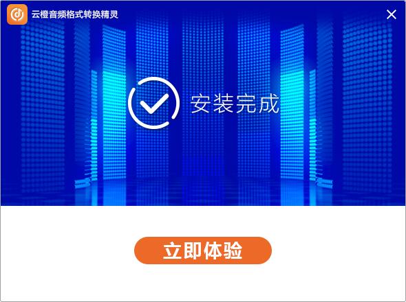 云橙音频格式转换精灵