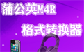蒲公英M4R格式转换器