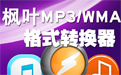 枫叶MP3/WMA格式转换器