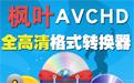 枫叶音频格式转换器