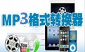 DVD转MP3格式转换器