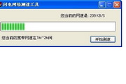闪电网络测速工具