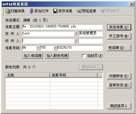 AOFAX普及型数码传真机传真软件