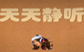 天天静听