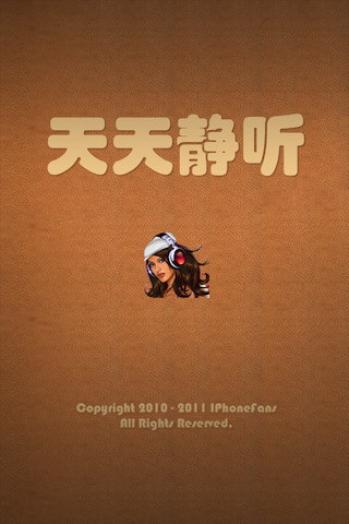 天天静听